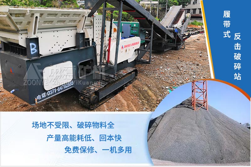 履帶式移動(dòng)反擊破碎站的優(yōu)勢