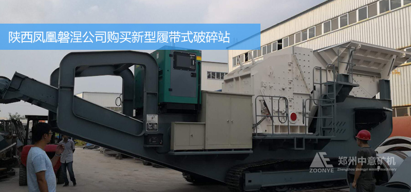 陜西鳳凰磐涅現(xiàn)場迎來了中意礦機(jī)履帶式反擊破碎機(jī)
