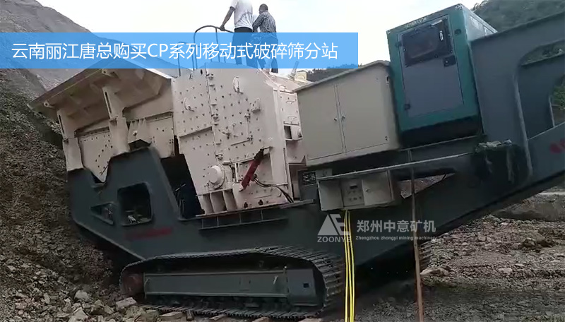 云南麗江唐總購(gòu)買(mǎi)中意CP系列履帶式移動(dòng)式破碎篩分站