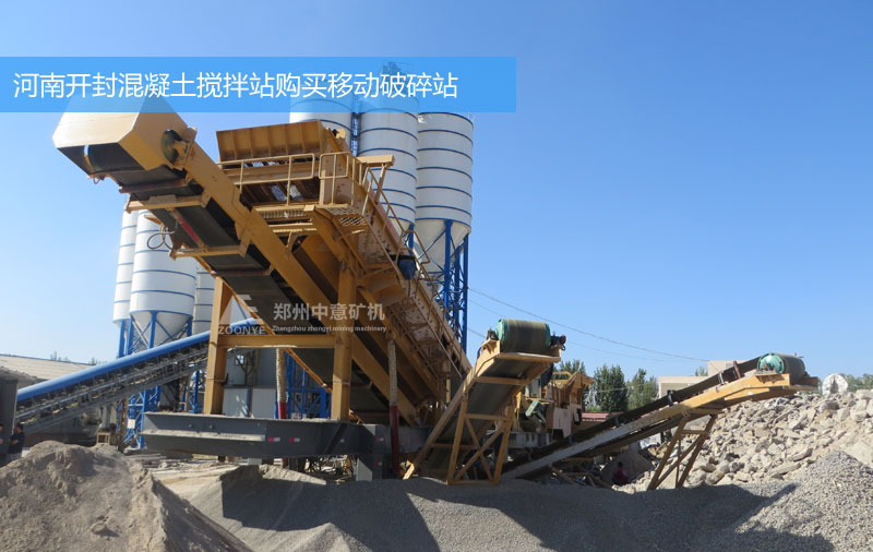 河南開封混凝土商混站購(gòu)買移動(dòng)式建筑垃圾粉碎設(shè)備