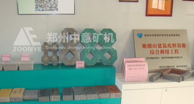 深圳華威建材引進鄭州中意礦機移動式建筑垃圾處理設(shè)備，實現(xiàn)變廢為寶，做成的新型免燒磚