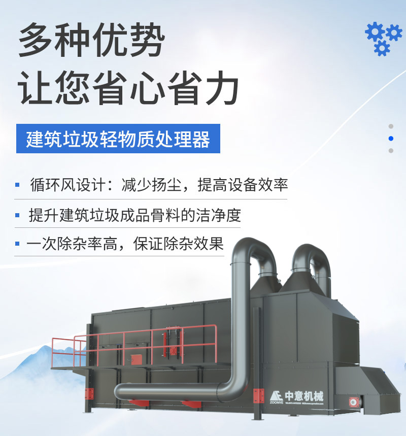 建筑垃圾輕物質(zhì)處理器優(yōu)勢