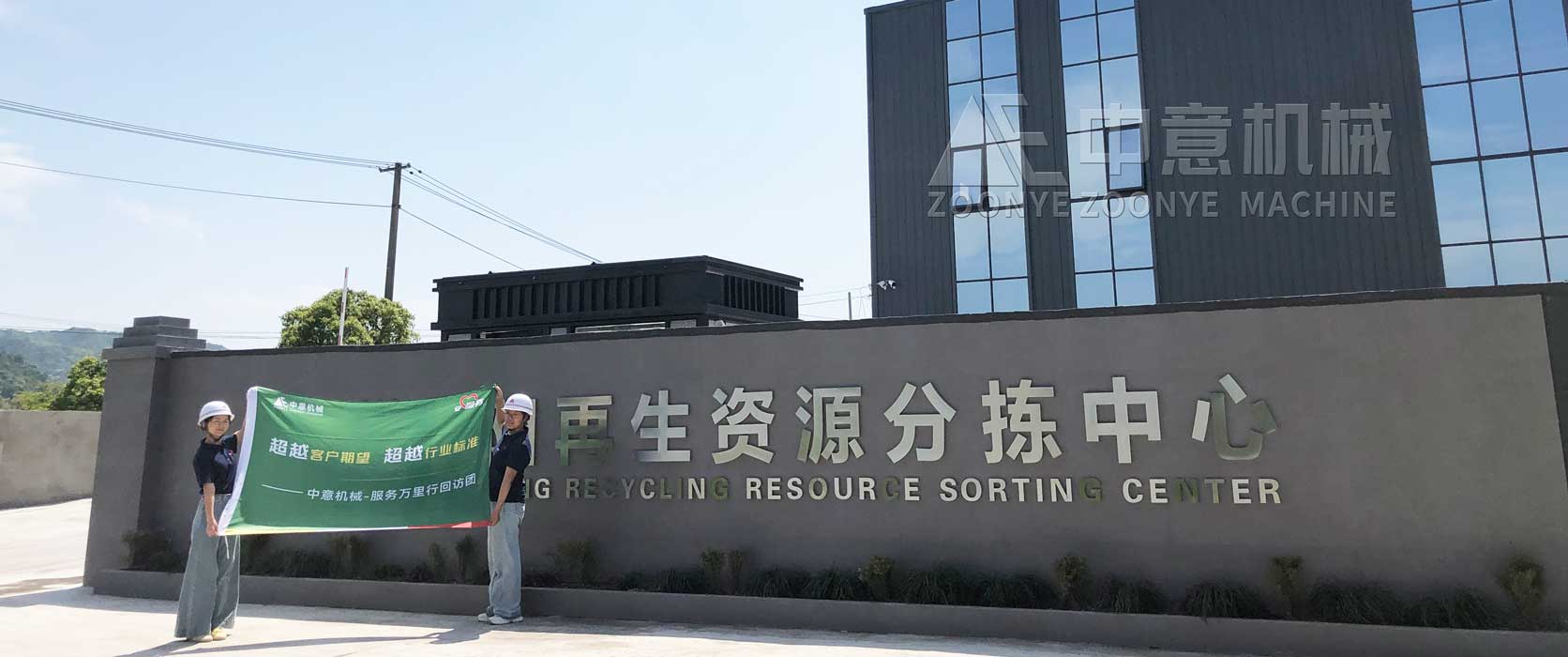 中意機械建筑裝修垃圾再生資源分揀現場